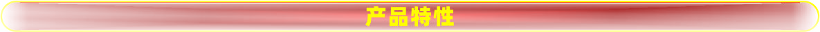 產(chǎn)品特性.jpg