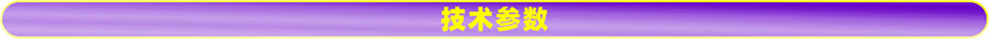 技術參數(shù).jpg 技術參數(shù).jpg